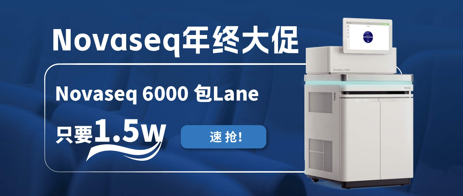 王炸福利！Novaseq 6000包lane狂欢限时开启！